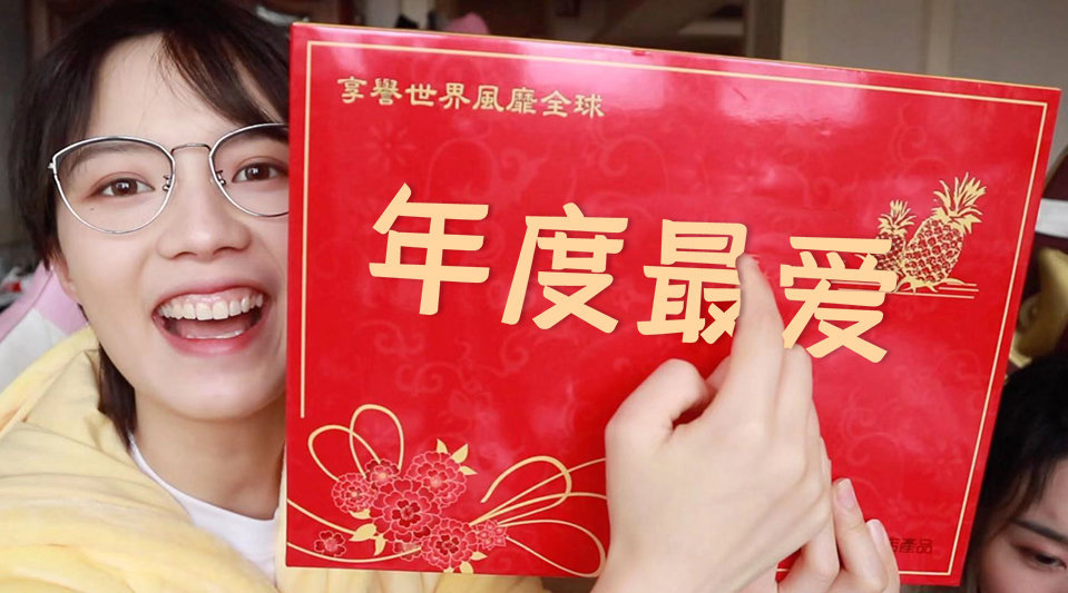 【党妹】100%诚实年度榜单